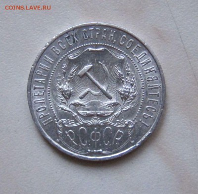 1 РУБЛЬ 1921г. НЕПЛОХОЙ  до 25.12.  22-00 мск - 21_2