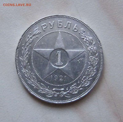 1 РУБЛЬ 1921г. НЕПЛОХОЙ  до 25.12.  22-00 мск - 21_1
