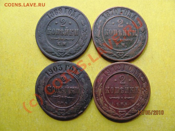 2коп.1869,70,1903,12г. медь.до 18мая 2010г. до 21.00.Мск. - IMG_1210