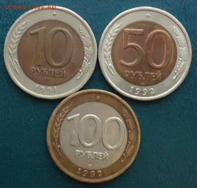 10 рублей 1991г. 50р 92г. 100р 92г. ЛМД. 3шт. - DSC05805.JPG