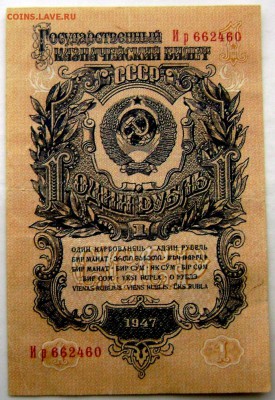 1 рубль 1947 года красивый!!!!!!!!!до 25.12.2014года 22.00 - Изображение 4359