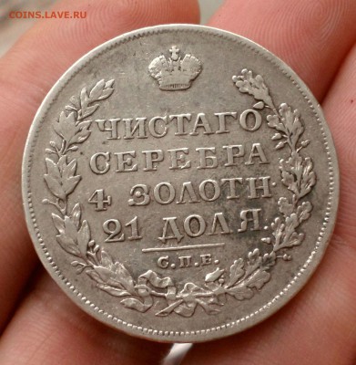 Рубль 1829 год. оценка... - SAM_4356.JPG