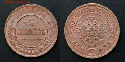 5 копеек 1916 - 55