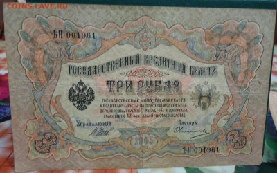 3 рубля 1905г. 2шт. Красивые номера! - DSC05811.JPG