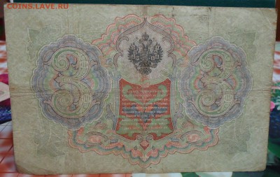 3 рубля 1905г. 2шт. Красивые номера! - DSC05810.JPG