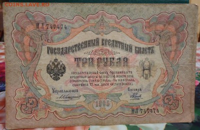 3 рубля 1905г. 2шт. Красивые номера! - DSC05809.JPG
