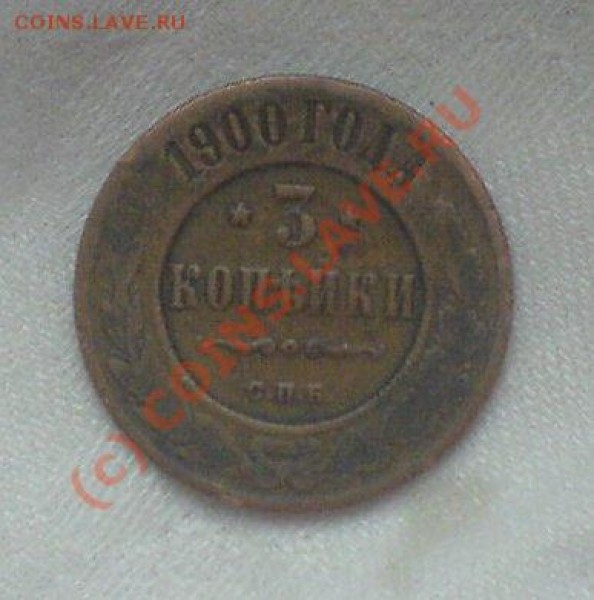пожалуйста помогите оценить 5 копеек 1779г. и 3 копейки 1900 - DSC00019.JPG