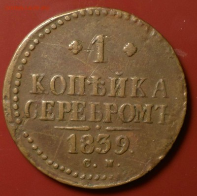 Копейка серебром _СМ_ 1839 год. _(R)_ до 25.12.14_22.30 МСК. - SAM_2768.JPG