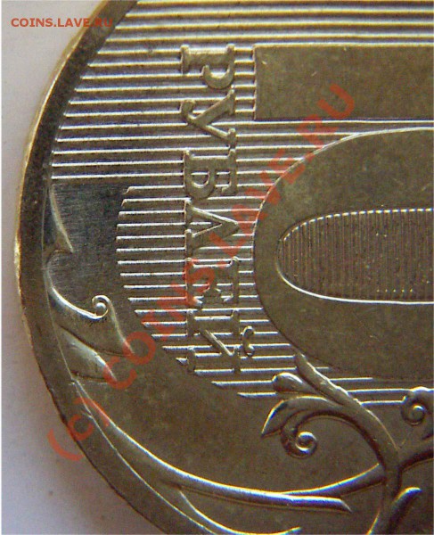10 рублей 2009 ММД.Не юбилейка. - CT016b.JPG