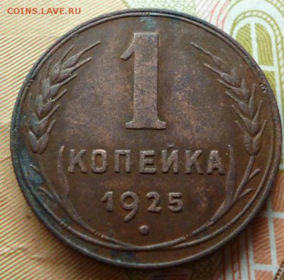 1 копейка 1925г. просьба оценить. - P1050012.JPG