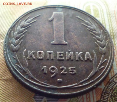 1 копейка 1925г. просьба оценить. - P1050004.JPG