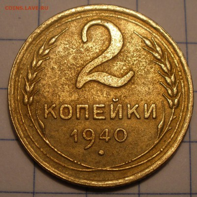 2 копейки 1940 года узлы - PC221278.JPG
