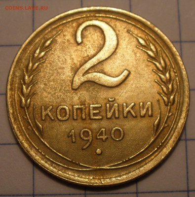 2 копейки 1940 года узлы - PC221282.JPG