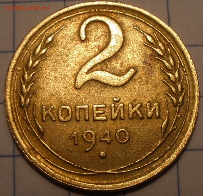 2 копейки 1940 года узлы - PC221286.JPG