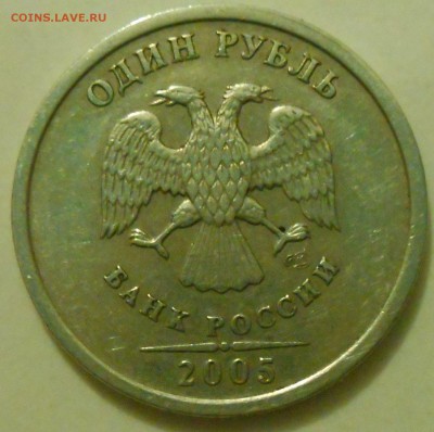 1 рубль 2005 штамп Г по АС? - DSCN0694_176158433382152