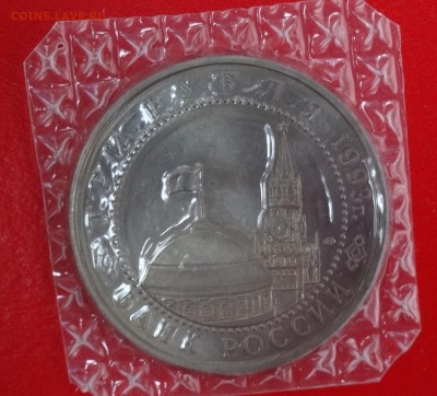 3 рубля Россия 1993 Курская дуга АЦ до 24.12.2014г 22-00 - DSC02222.JPG