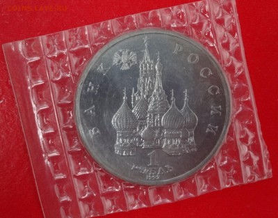 1 рубль Россия 1992 г. Колас АЦ до 24.12.2014г 22-00 - DSC02231.JPG