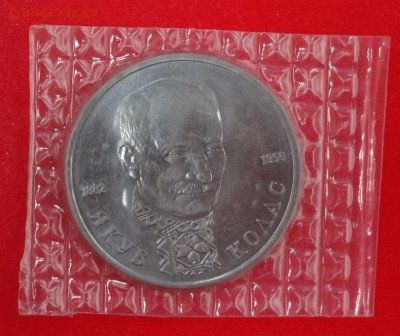 1 рубль Россия 1992 г. Колас АЦ до 24.12.2014г 22-00 - DSC02230.JPG