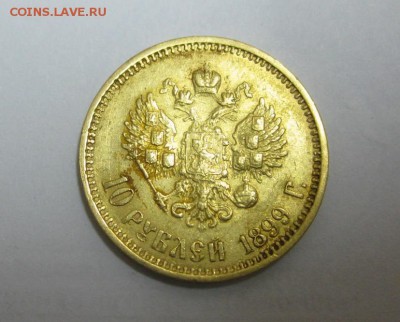 РОССИЯ,10 рублей 1899г(Ф.З)!Прошу оценить !! - IMG_0919.JPG