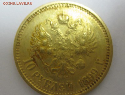РОССИЯ,10 рублей 1899г(Ф.З)!Прошу оценить !! - IMG_0905.JPG