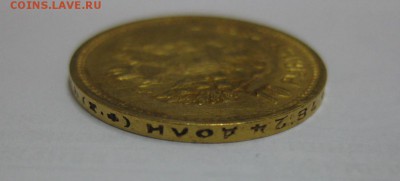 РОССИЯ,10 рублей 1899г(Ф.З)!Прошу оценить !! - IMG_0908.JPG