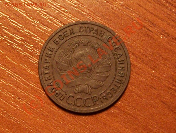 1 копейка 1925 года до 16.05.10 22-00 МСК - 1.1 копейка 
