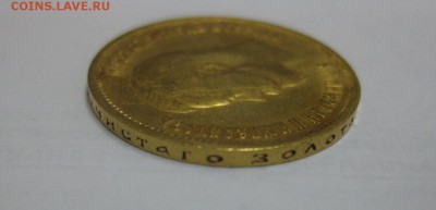РОССИЯ,10 рублей 1899г(Ф.З)!Прошу оценить !! - IMG_0915.JPG