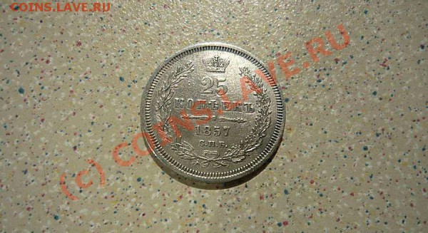 25 коп 1857  до 14 .05.10. 21-00 - P1020057_thumb