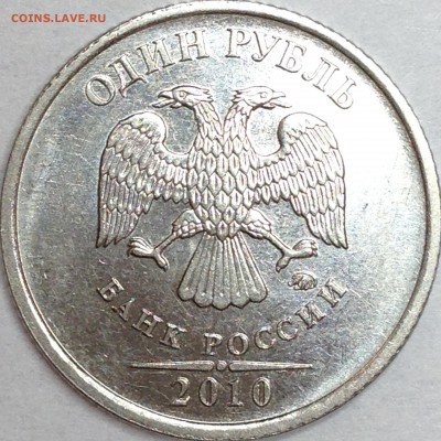 1 рубль 2010 г. ММД шт. 3.3 А4 ? - IMG_2710.JPG