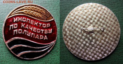  до 27 дек 21.00 - Инспектор по качеству полупара (2) = 100.JPG