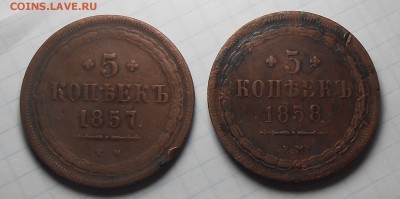 Пятаки  1857 к м  1858 е м - DSCN0419.JPG