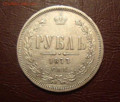 1877г Рубль- - DSC02407.JPG