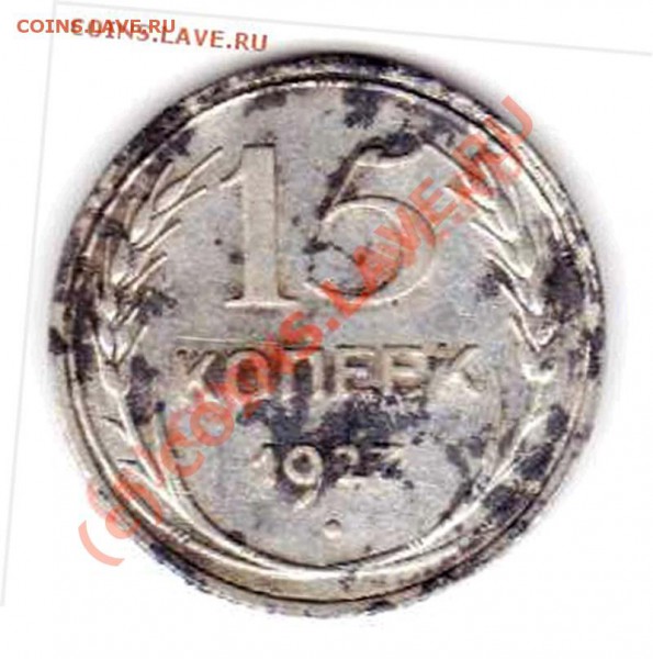 15 копеек 1927 - 21