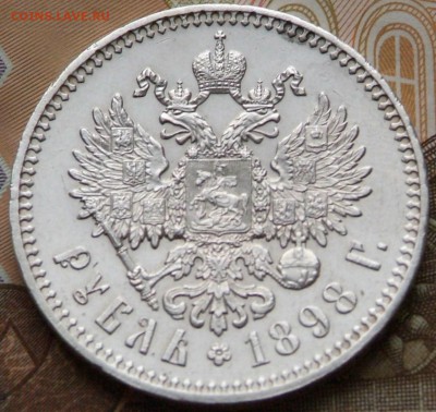 1 руб 1898 в качестве на оценку. - DSCF0639.JPG