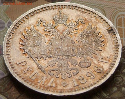 1 руб 1896 в качестве на оценку. - DSCF0663.JPG