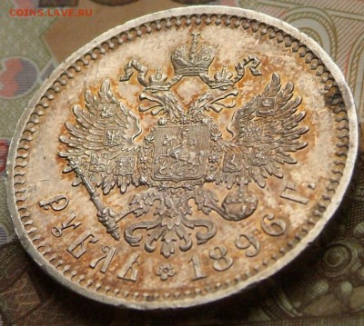 1 руб 1896 в качестве на оценку. - DSCF0665.JPG