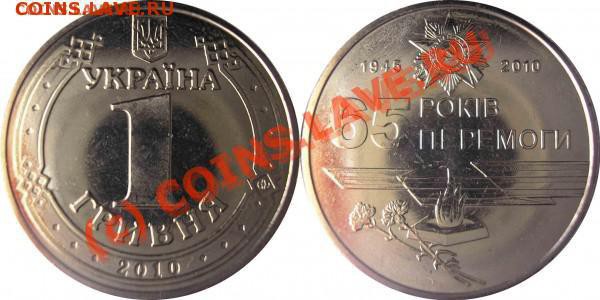 1 гривна 2010 - 65 лет Победы UNC до 16 мая 21-00 - 65