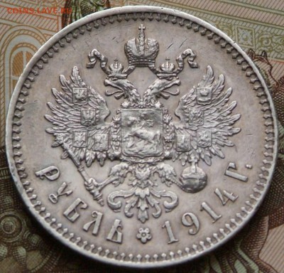 1 руб 1914 г  на оценку. - DSCF0691.JPG