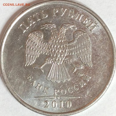 5 рублей 2010 г. ММД шт. 5.41 В1 по А.С.? - IMG_2712.JPG