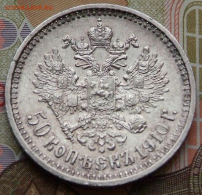 50 коп1910 г в качестве на оценку. - DSCF0696.JPG
