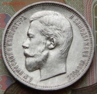 50 коп1910 г в качестве на оценку. - DSCF0698.JPG