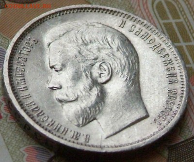 50 коп1910 г в качестве на оценку. - DSCF0699.JPG