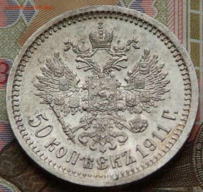 50 коп1911 г в качестве на оценку. - DSCF0705.JPG