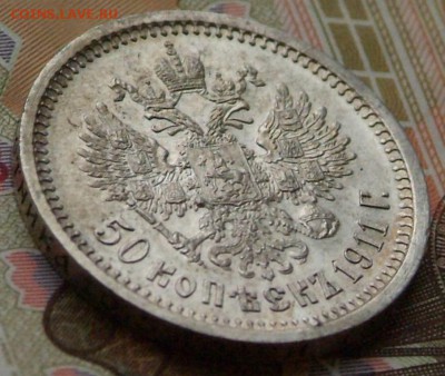 50 коп1911 г в качестве на оценку. - DSCF0708.JPG
