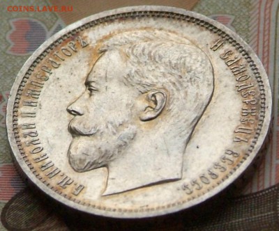 50 коп1911 г в качестве на оценку. - DSCF0711.JPG