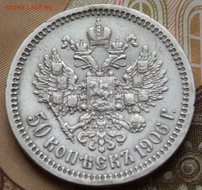 50 коп 1906 на определение цены. - DSCF0718.JPG