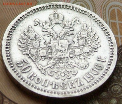 50 коп 1906 на определение цены. - DSCF0719.JPG