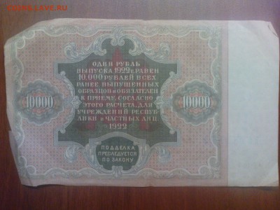 10000 рублей 1922 - DSC00475.JPG