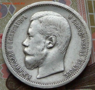 50 коп 1906 на определение цены. - DSCF0721.JPG