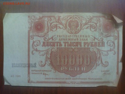 10000 рублей 1922 - DSC00474.JPG